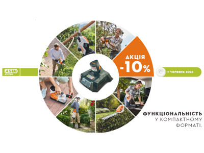 вже зараз: акумуляторні пристрої системи STIHL AS - 10%