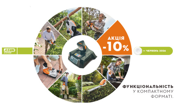 вже зараз: акумуляторні пристрої системи STIHL AS - 10%